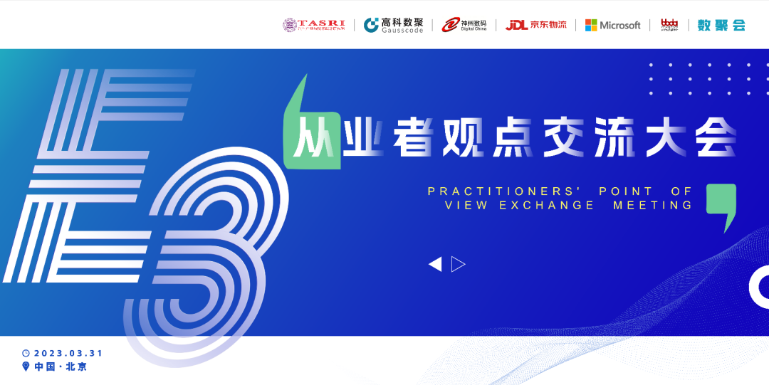 探索未来商业创新，共谋数智化开展 E3从业者观点研讨大会（北京站）圆满落幕！