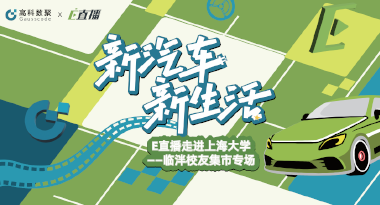 E直播“高校行”：上海大学站完美收官，新营销助力新汽车
